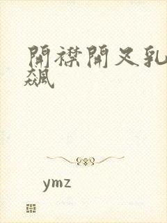 开襟开叉乳液狂飙