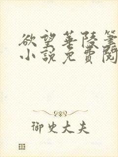 欲望华陵笔趣阁小说免费阅读