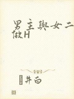 男主与女二疯狂做H