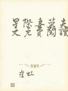 星际妻荣夫贵全文免费阅读笔趣阁