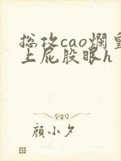 总攻cao烂皇上屁股眼h