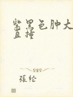 紫黑色肿大横冲直撞