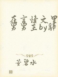 在言情文里撩直男男主by辞奺