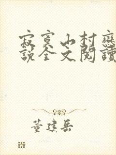 寂寞山村恋上小说全文阅读