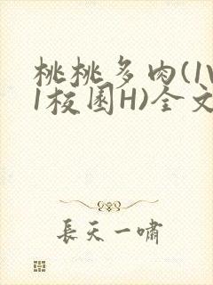 桃桃多肉(1V1校园H)全文阅读