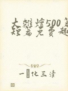 大杂烩500篇短篇免费趣笔阁在