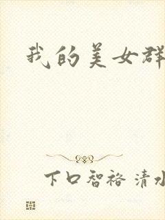 我的美女群芳