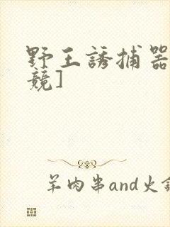 野王诱捕器[电竞]