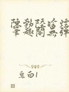 陈勃陆晗烟最新笔趣阁无弹窗