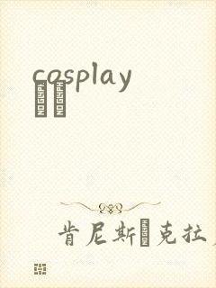 cosplayС˵封面
