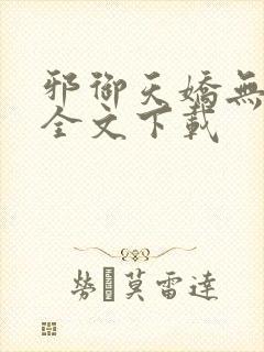 邪御天娇无删减全文下载