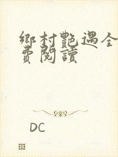 乡村艳遇全文免费阅读