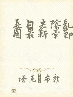 长日光阴乱作一团最新章节全文