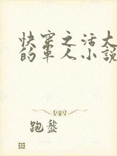 快穿之活大器好的军人小说