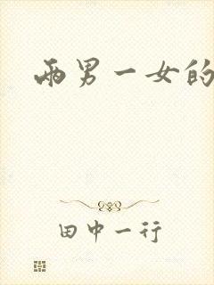 两男一女的小说