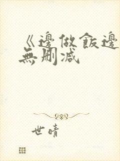 《边做饭边躁》无删减封面