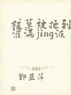 校草被拖到公厕灌满jing液