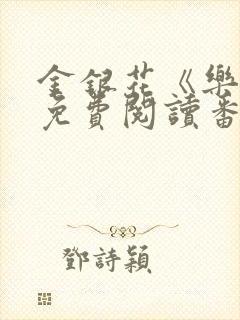 金银花《乐可》免费阅读番外