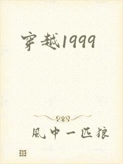 穿越1999