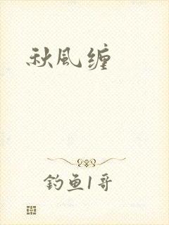 秋风缠封面