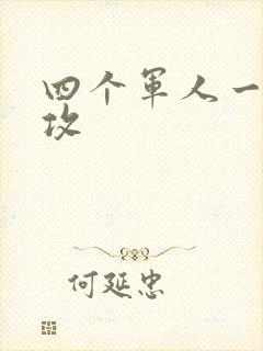 四个军人一受多攻