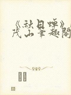 《秋日蝉》by茂山笔趣阁封面