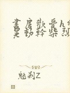 书房欢爱h双乳晃动干柴烈火视频