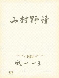 山村野情
