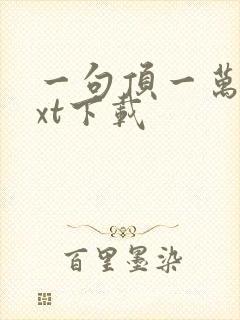 一句顶一万句txt下载