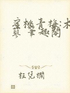 蜜桃青梅:木天蓼 笔趣阁