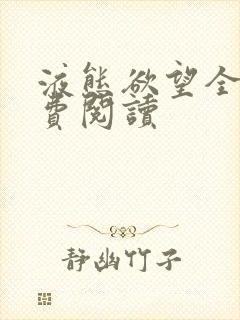 液态欲望全文免费阅读