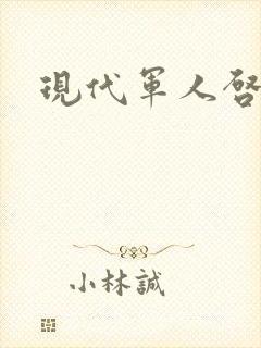 现代军人启事录封面