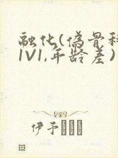 融化(伪骨科,1V1,年龄差)