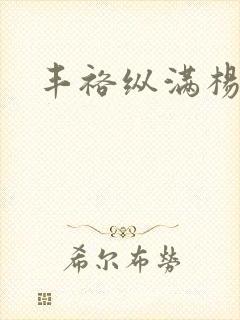 丰裕纵满杨玉环