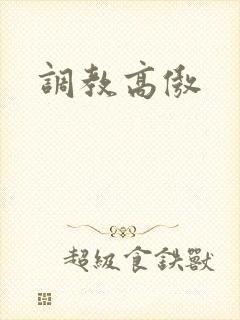 调教高傲封面
