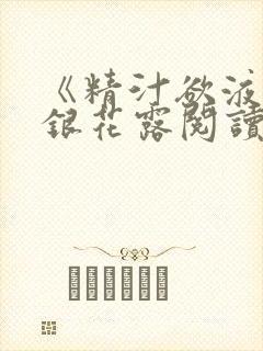 《精汁欲液》金银花露阅读