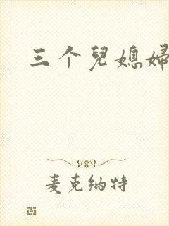 三个儿媳妇