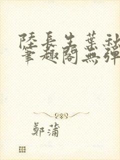 陆长生叶秋白新笔趣阁无弹窗