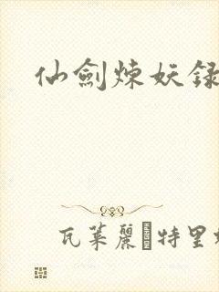 仙剑炼妖录