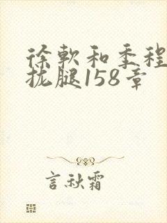 徐软和季程合不拢腿158章