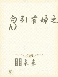 勾引有妇之夫(h)