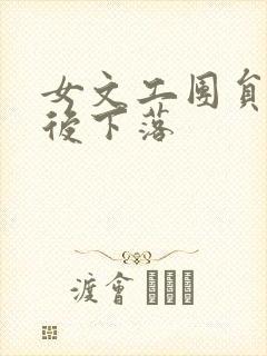 女文工团员的最后下落