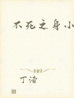 不死之身小说