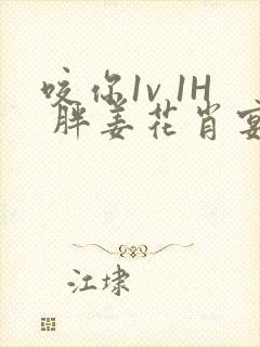 咬你1v 1H 胖姜花肖宴