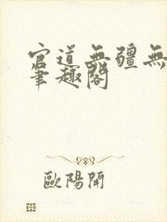 官道无疆无弹窗笔趣阁