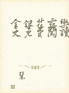 金银花露乐可全文免费阅读无封面