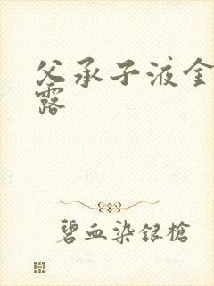 父承子液金银花露