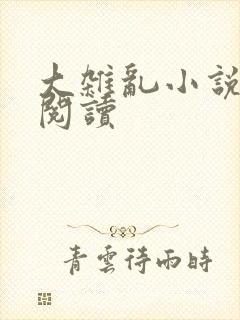 大杂乱小说目录阅读