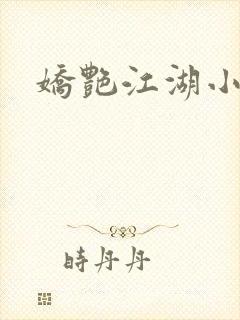 娇艳江湖小说封面