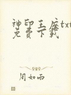神印王座txt免费下载封面